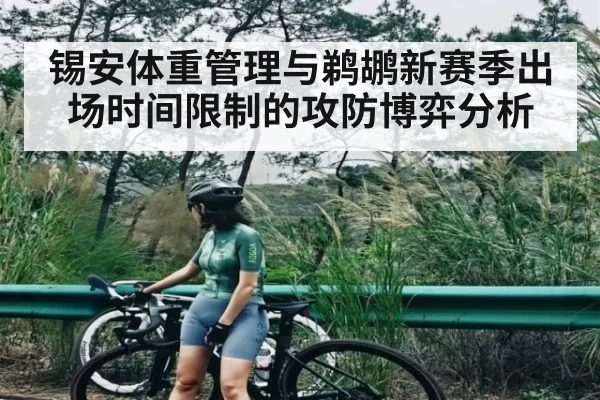 锡安体重管理与鹈鹕新赛季出场时间限制的攻防博弈分析