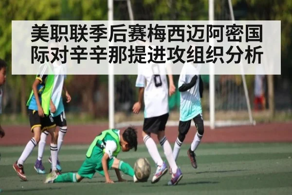 美职联季后赛梅西迈阿密国际对辛辛那提进攻组织分析